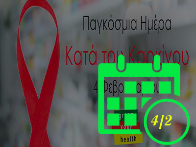 Παγκόσμια Ημέρα κατά του Καρκίνου 4 Φεβρουαρίου 