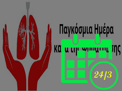 Παγκόσμια Ημέρα κατά της Φυματίωσης 24 Μαρτίου